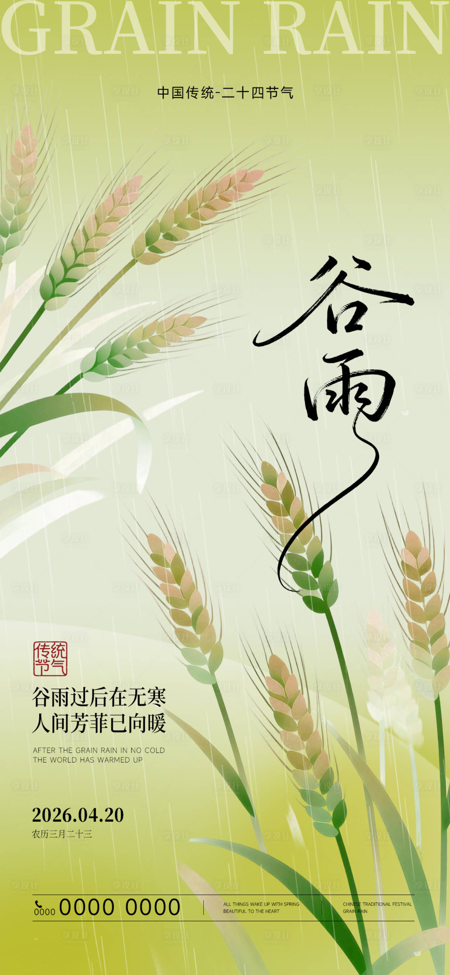 源文件下载【享设计】搜索编号：86220036243007968【二十四节气谷雨节气海报】