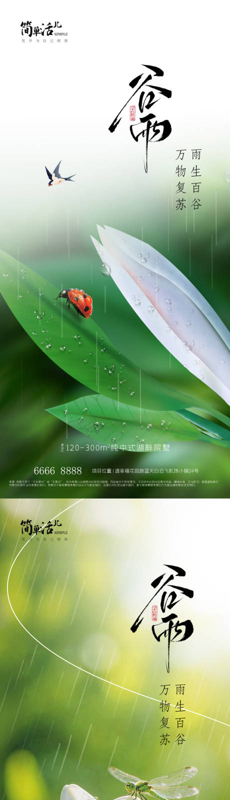 源文件下载【享设计】搜索编号：24350036354917498【地产谷雨海报】