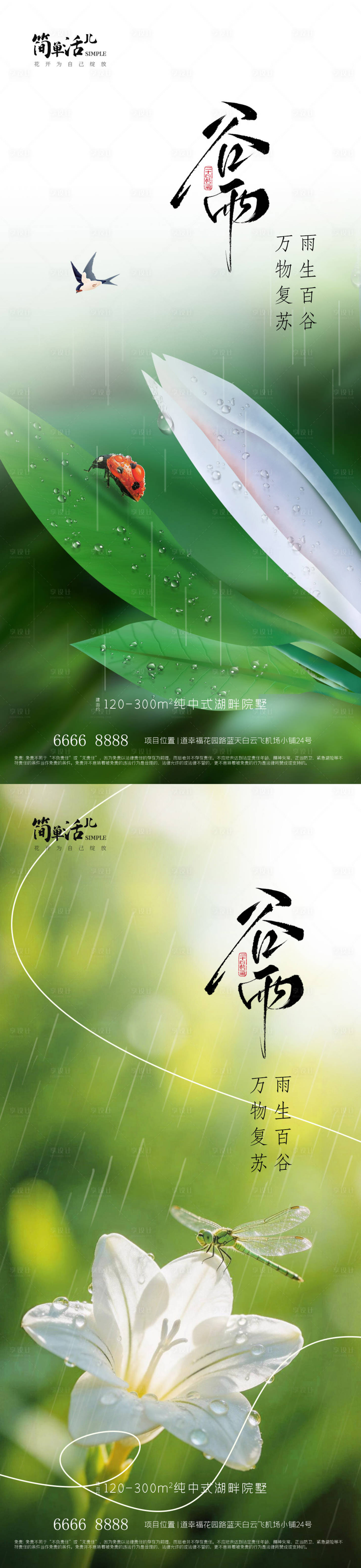 源文件下载【享设计】搜索编号：24350036354917498【地产谷雨海报】