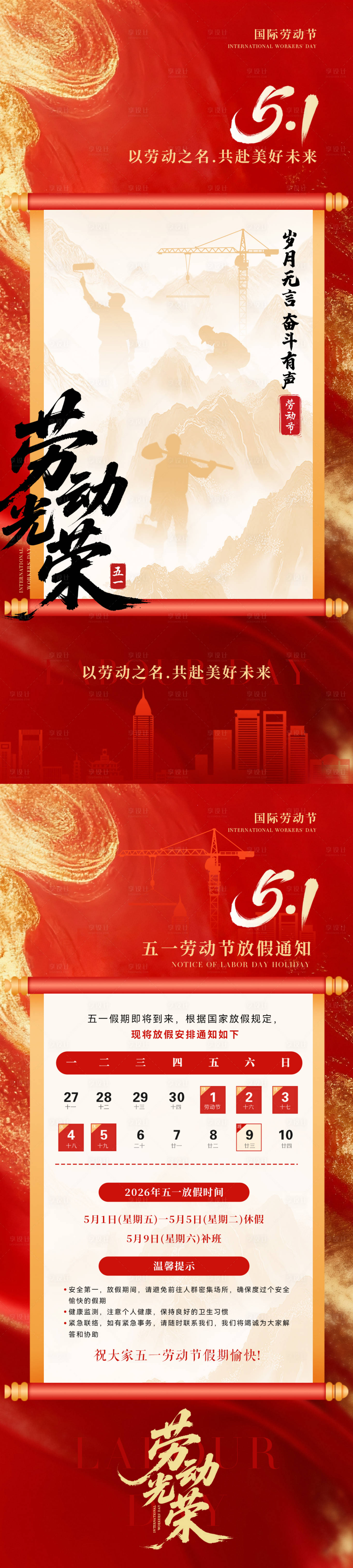 源文件下载【享设计】搜索编号：15820036548312325【五一放假通知】