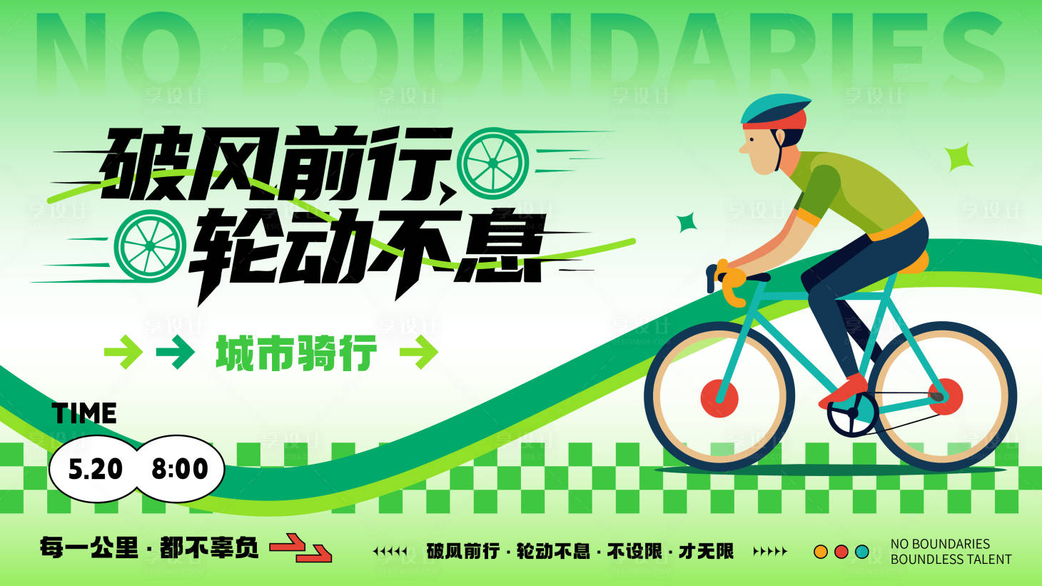 源文件下载【享设计】搜索编号：56510036349366873【城市骑行主k】