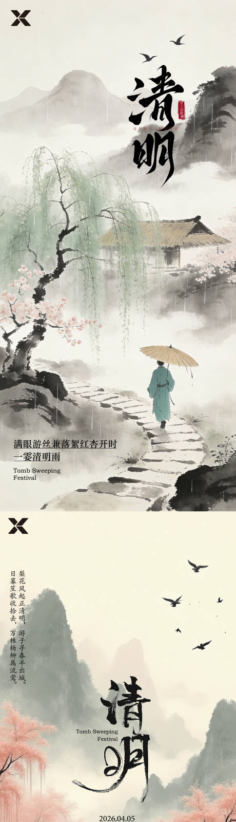 源文件下载【享设计】搜索编号：44320036167648776【清明节海报】