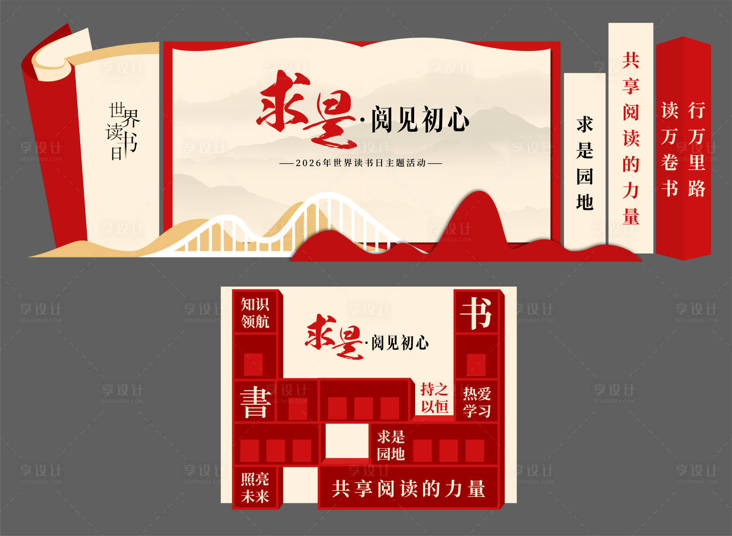 源文件下载【享设计】搜索编号：38930036252045451【世界读书日美陈】