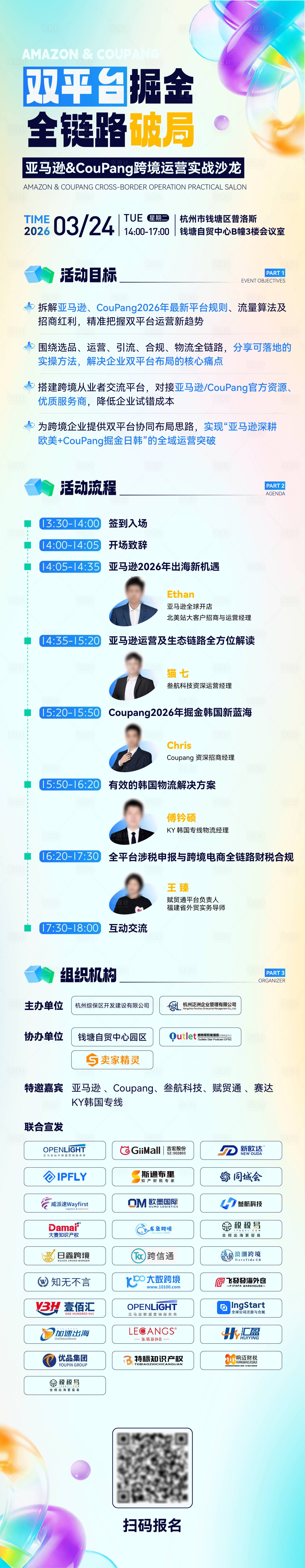 源文件下载【享设计】搜索编号：13430036319185157【跨境沙龙活动长图】
