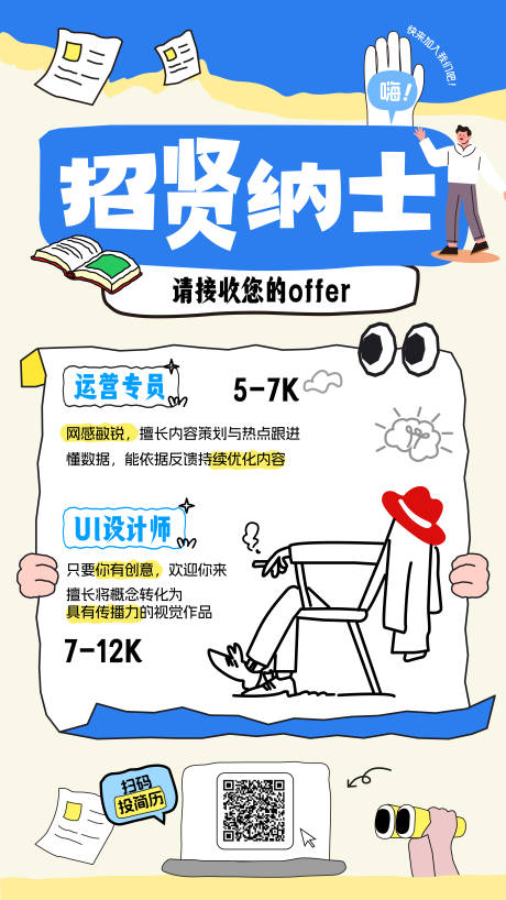 源文件下载【享设计】搜索编号：11600036521767307【招聘招贤纳士海报】