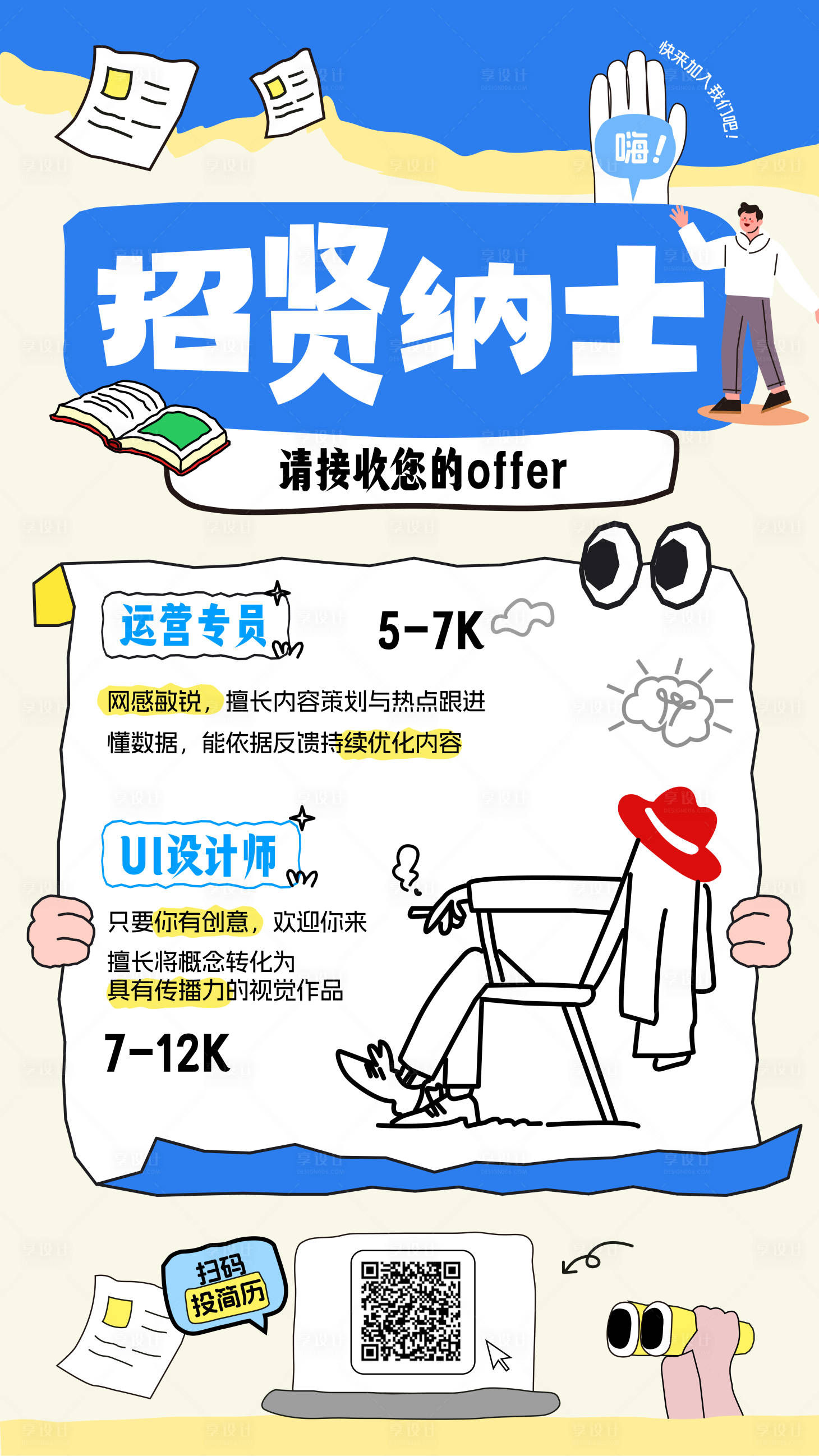 源文件下载【享设计】搜索编号：11600036521767307【招聘招贤纳士海报】