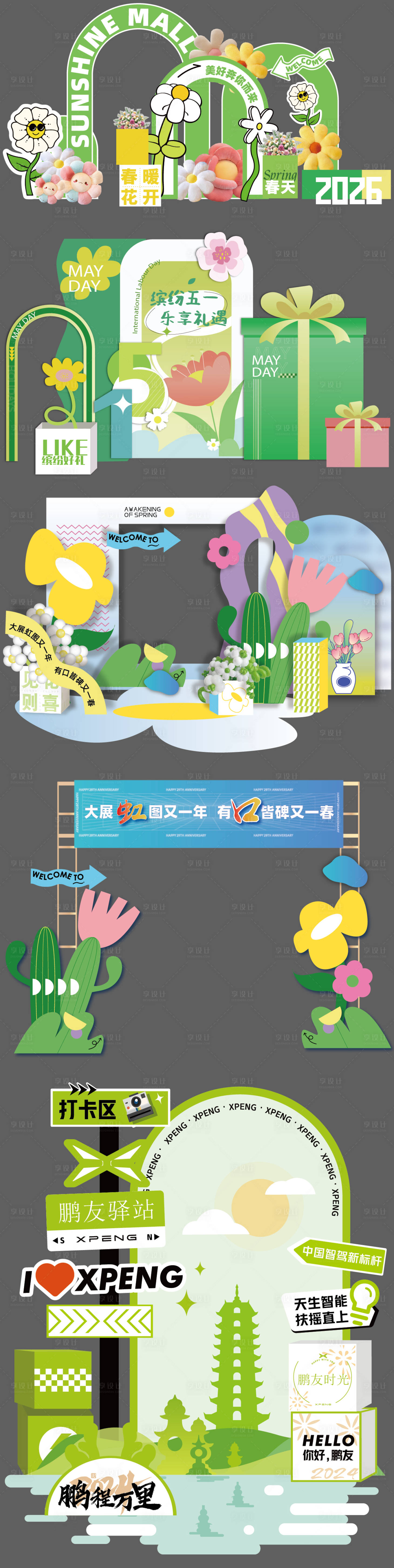 源文件下载【享设计】搜索编号：84650036440709269【五一露营春日美陈】