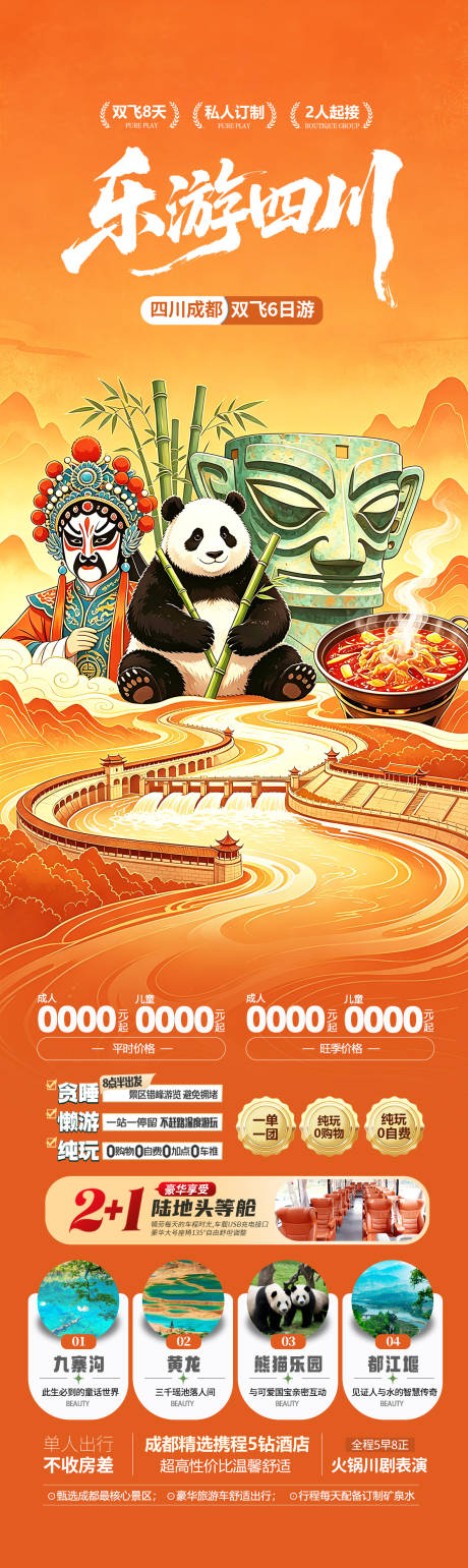源文件下载【享设计】搜索编号：24340036431912086【四川成都插画旅游海报】