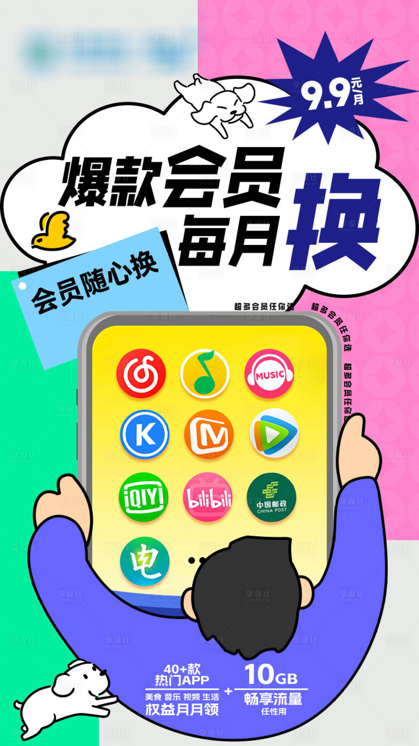 源文件下载【享设计】搜索编号：81990036207243462【会员随心换宣传海报】