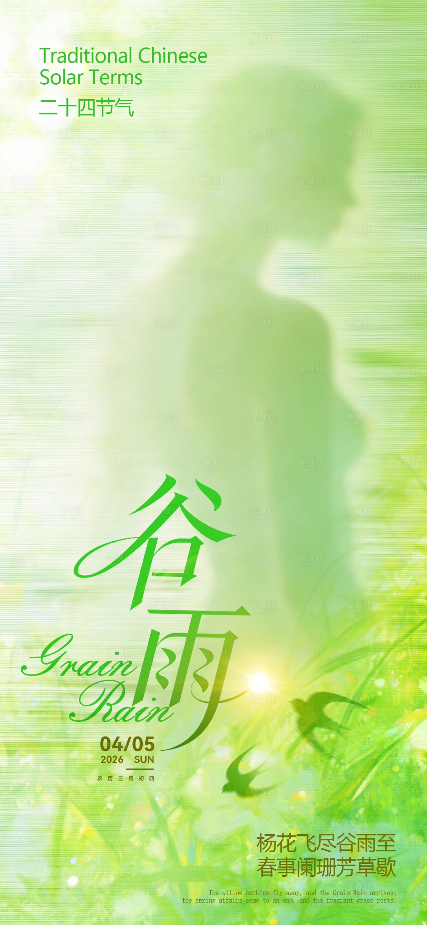 源文件下载【享设计】搜索编号：50740036234178950【谷雨】