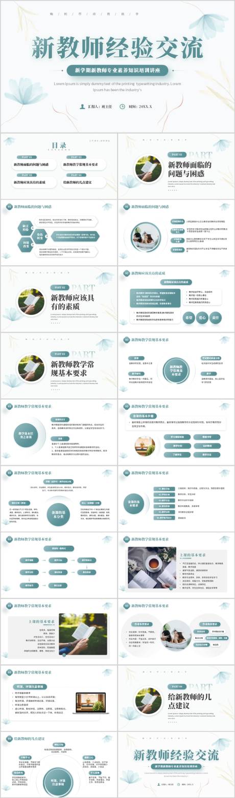 源文件下载【享设计】搜索编号：38240036515654554【新教师经验交流班会课件PPT】