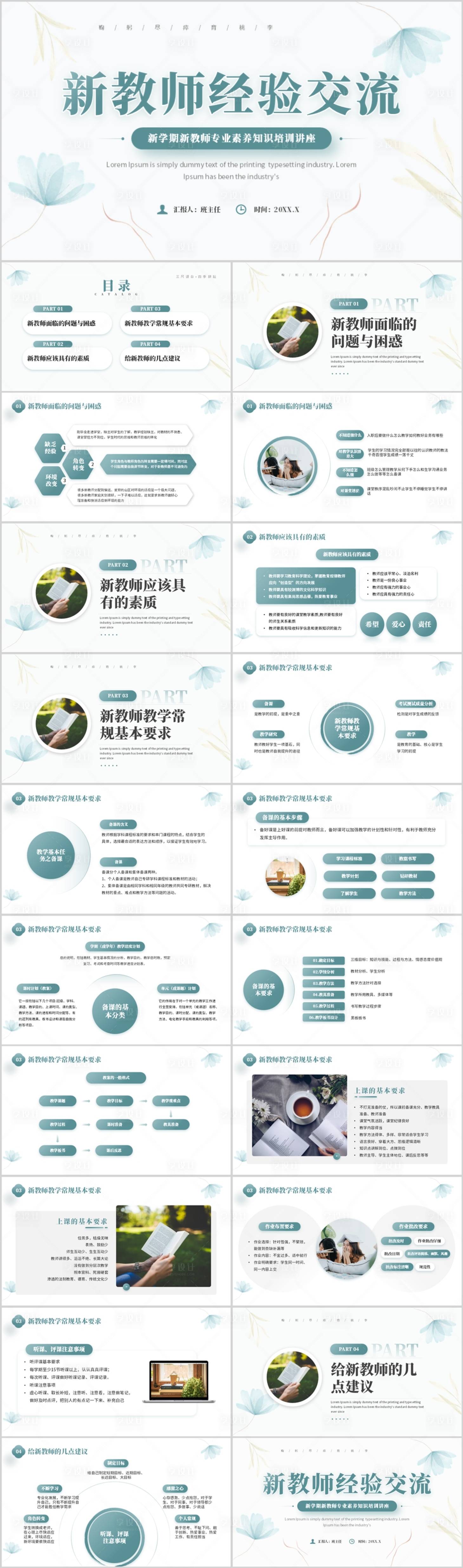 源文件下载【享设计】搜索编号：38240036515654554【新教师经验交流班会课件PPT】