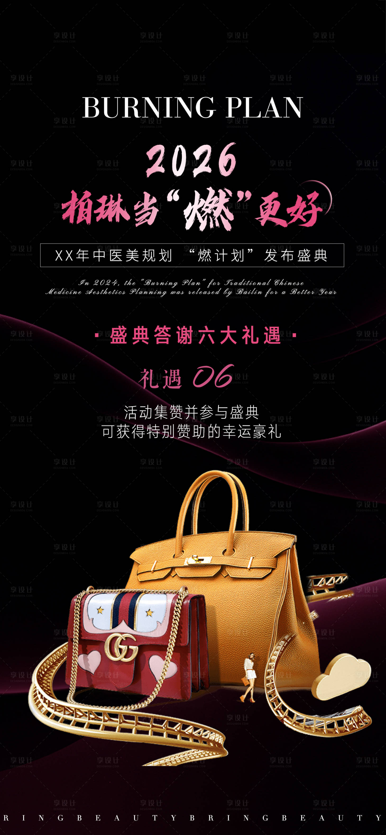 源文件下载【享设计】搜索编号：96740036247564336【医美活动宴会邀约礼遇图】