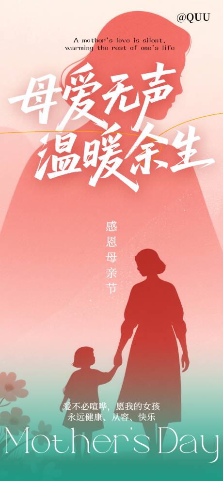 源文件下载【享设计】搜索编号：38730036609802836【母亲节节日海报】