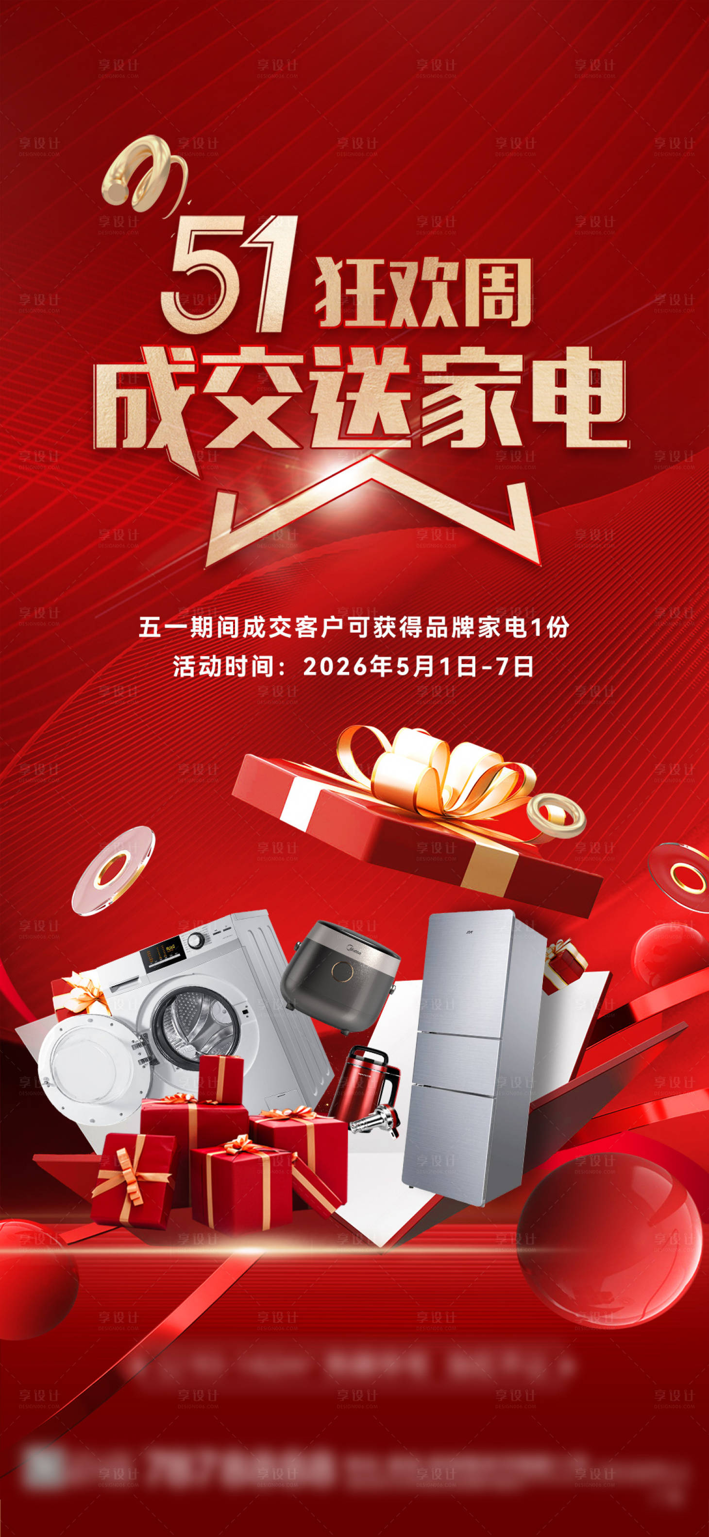 源文件下载【享设计】搜索编号：17860036648317277【送家电海报】