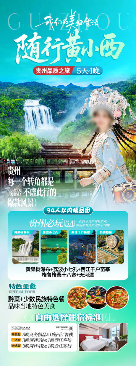 源文件下载【享设计】搜索编号：83300036590285353【贵州小七孔旅游海报】