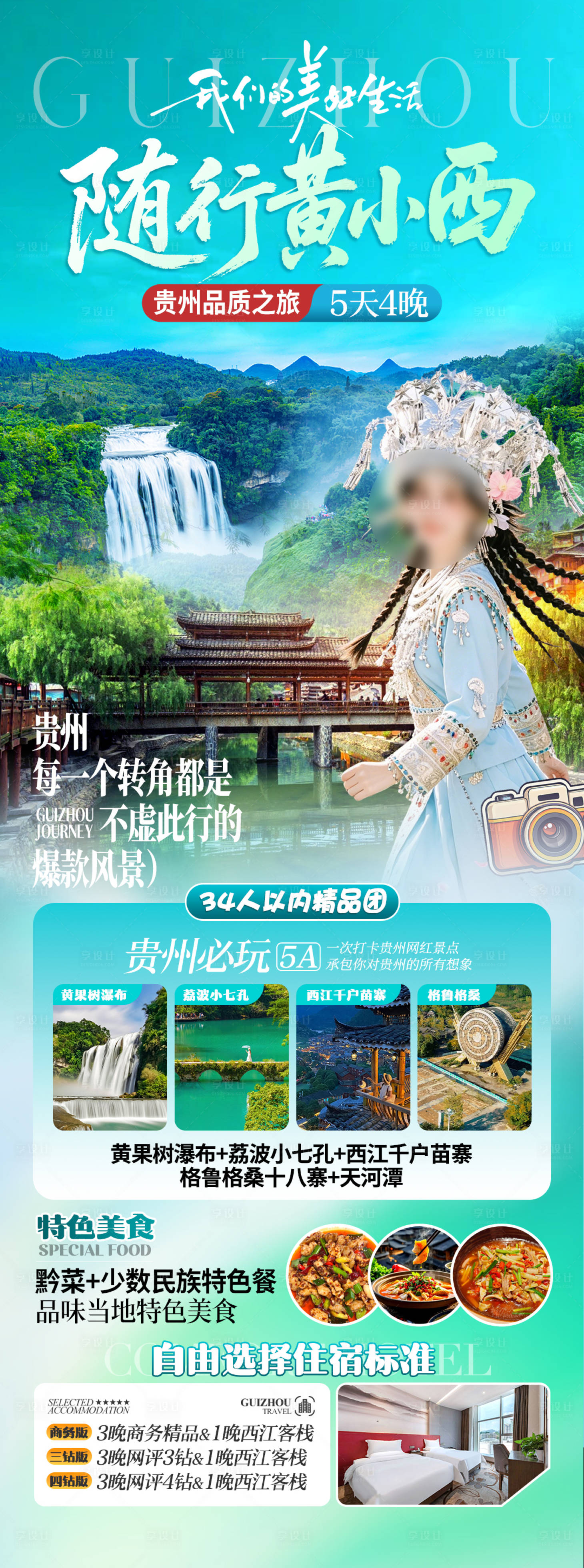 源文件下载【享设计】搜索编号：83300036590285353【贵州小七孔旅游海报】