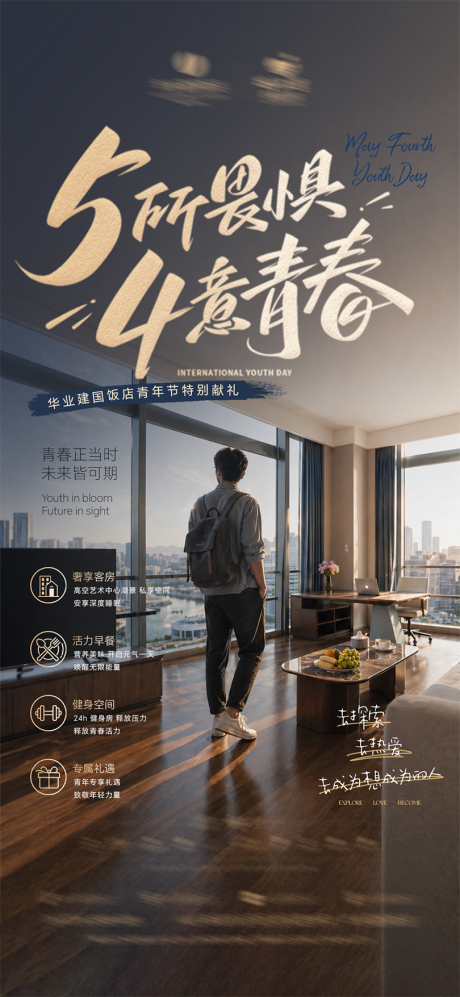 源文件下载【享设计】搜索编号：87740036605666046【酒店五四青年节活动宣传海报】