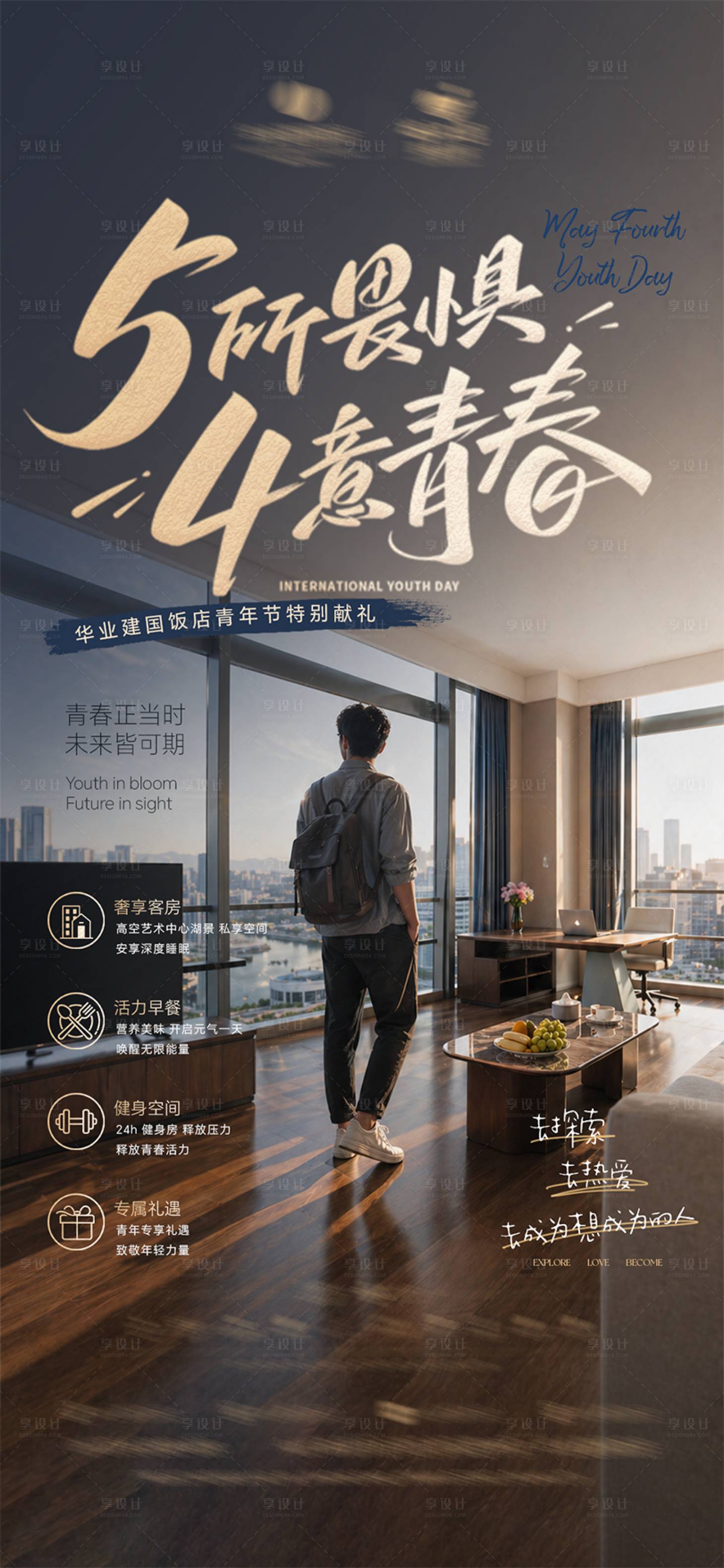 源文件下载【享设计】搜索编号：87740036605666046【酒店五四青年节活动宣传海报】