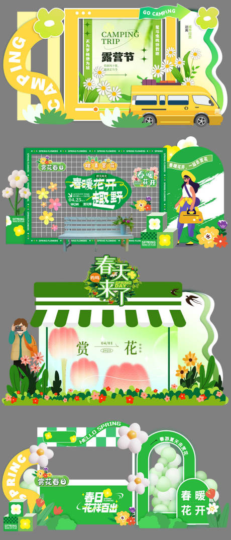 源文件下载【享设计】搜索编号：41380036170316910【春日露营打卡美陈】