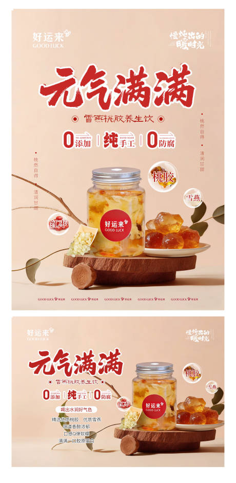 源文件下载【享设计】搜索编号：63980036204652538【雪燕桃胶养生饮品】