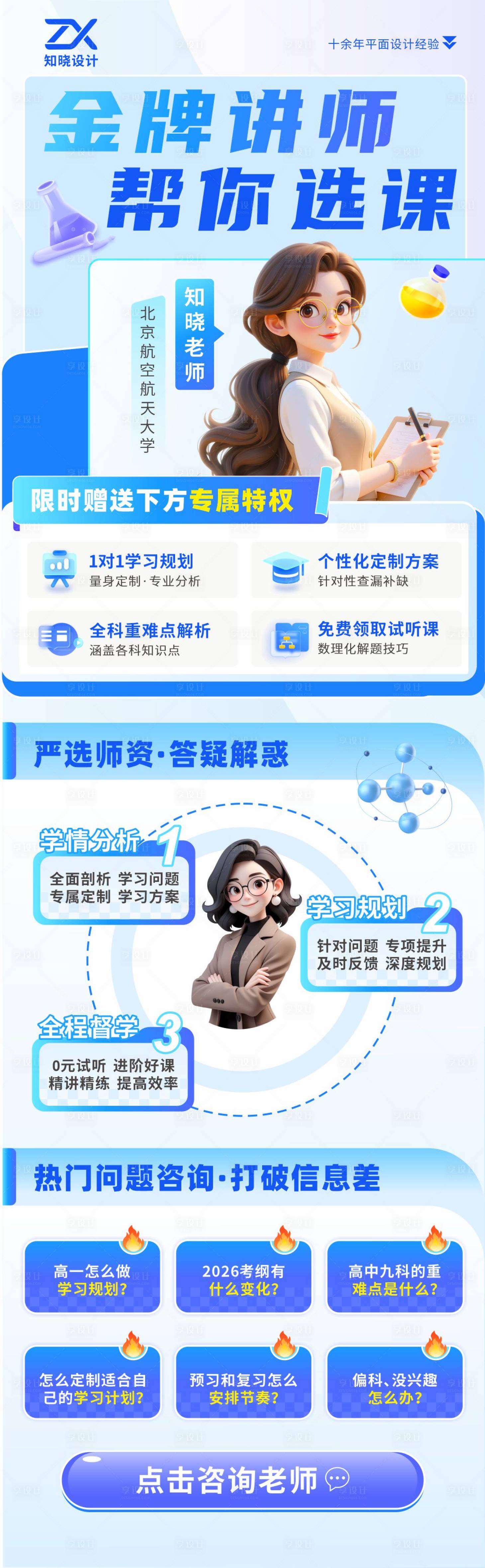 源文件下载【享设计】搜索编号：63600036287394952【金牌讲师帮你选课招生长图海报】