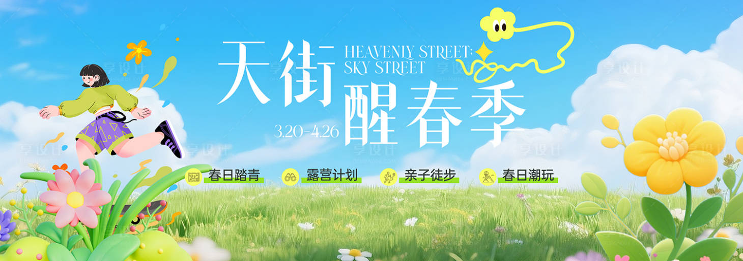 源文件下载【享设计】搜索编号：73510036198334229【春季主视觉背景板】