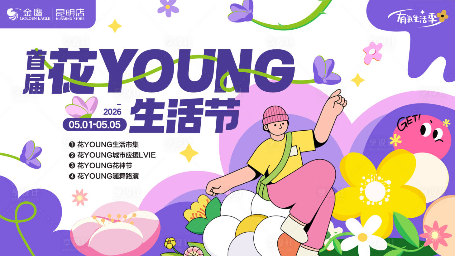 源文件下载【享设计】搜索编号：91750036594809292【5月花YOUNG生活节背景板】