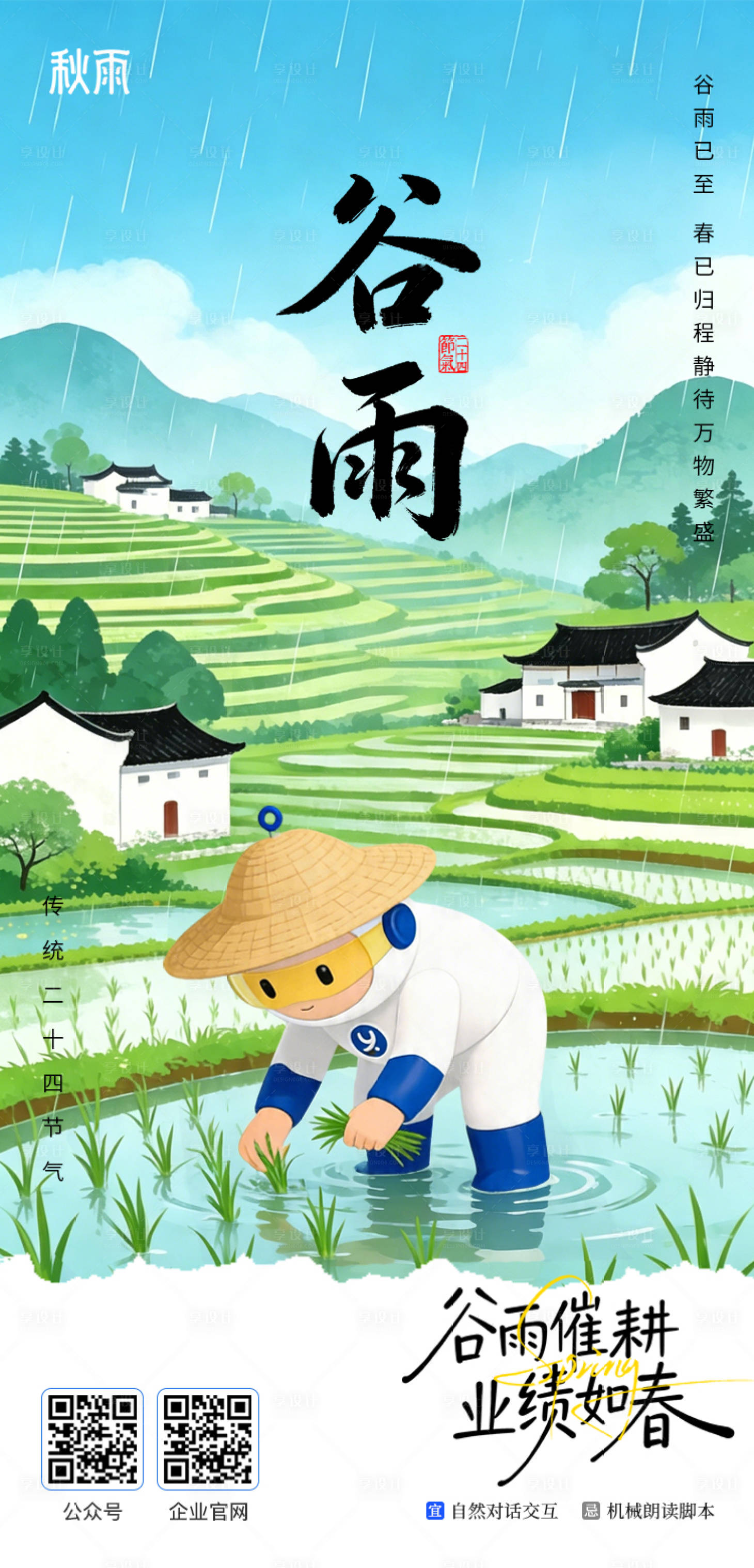源文件下载【享设计】搜索编号：93010036415583784【二十四节气海报谷雨】