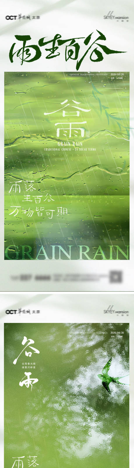 源文件下载【享设计】搜索编号：72670036314362160【谷雨系列海报】