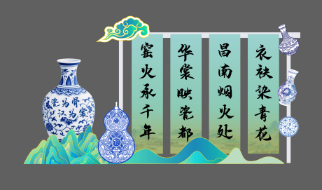 源文件下载【享设计】搜索编号：20930036580881888【青花瓷美陈 】