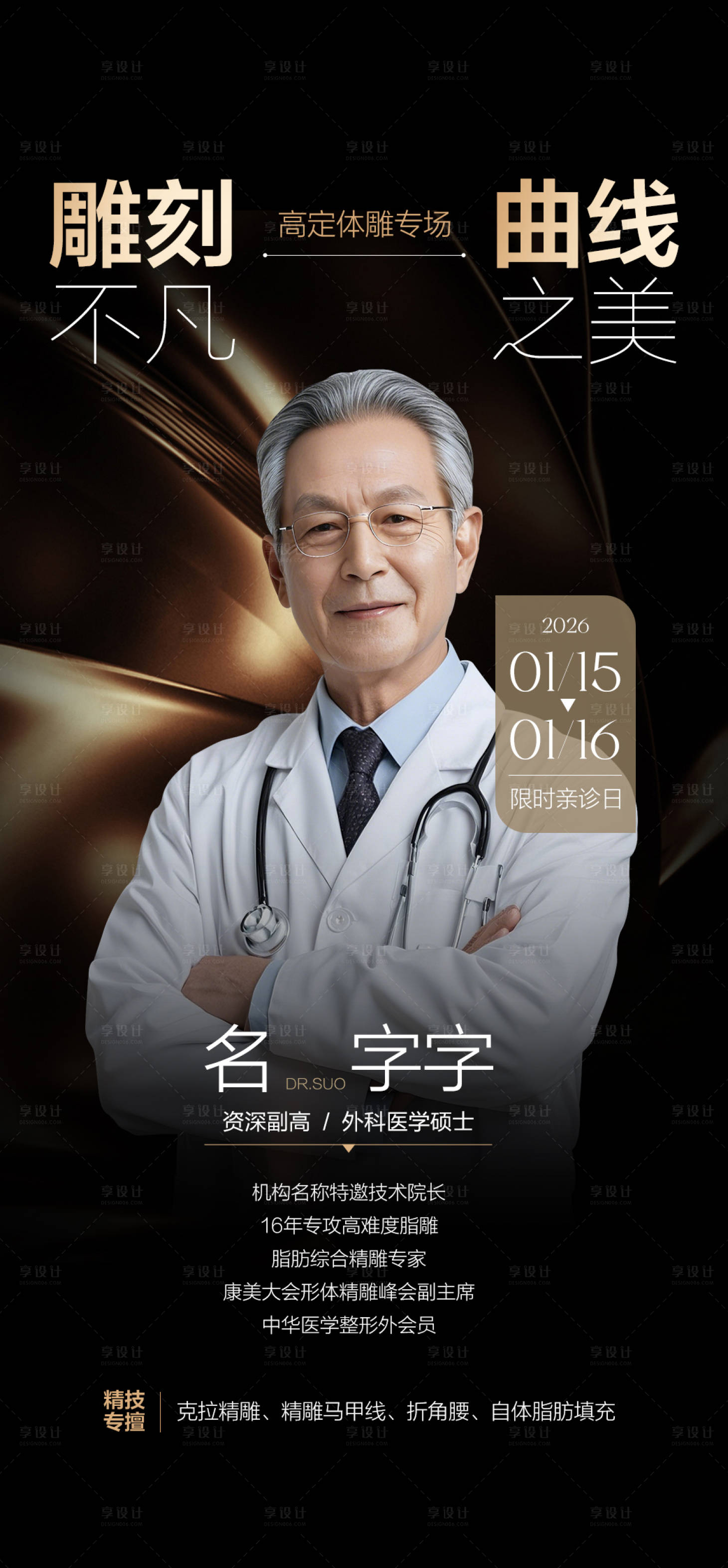 源文件下载【享设计】搜索编号：77160036560101214【专家坐诊海报】