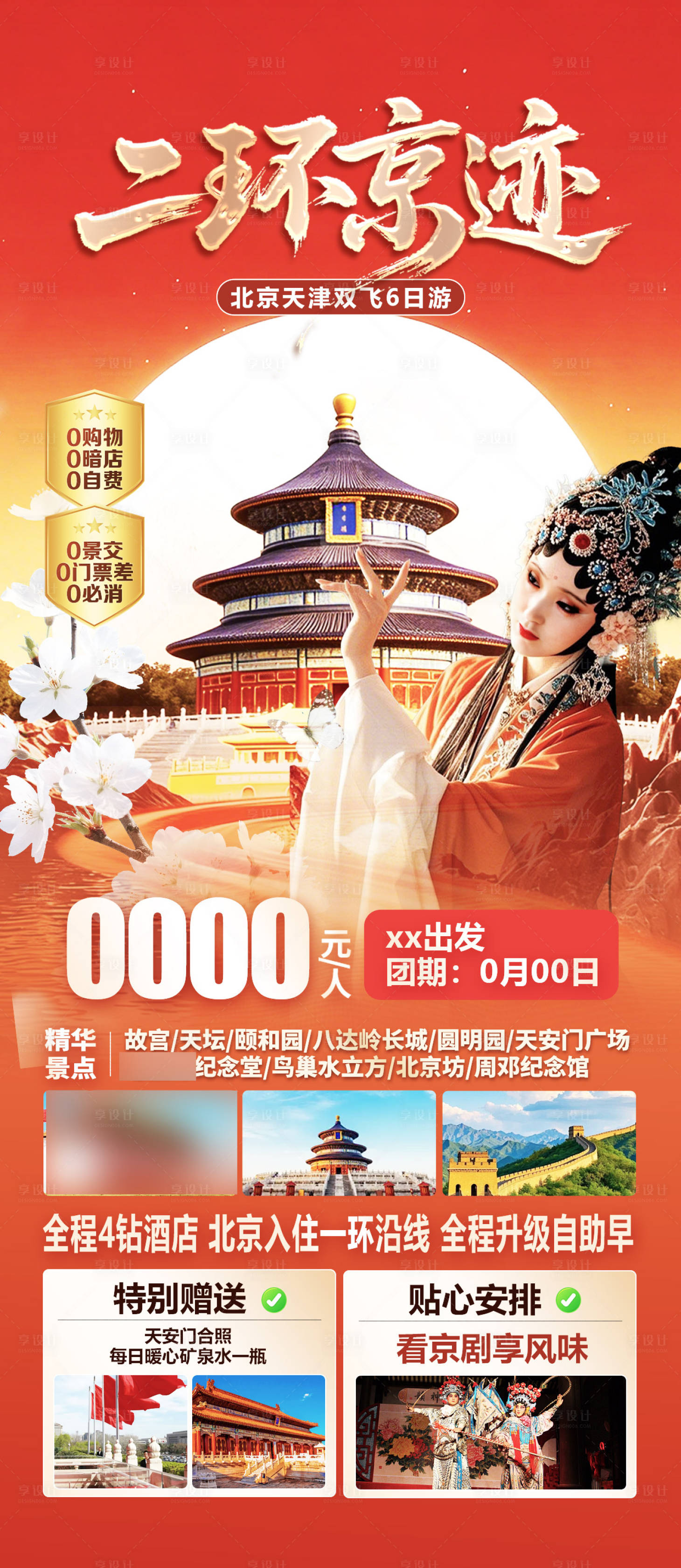 源文件下载【享设计】搜索编号：38480036200549319【北京旅游】