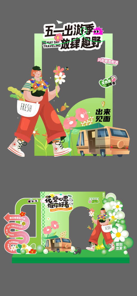 源文件下载【享设计】搜索编号：63620036472045694【五一春天春游踏青美陈】