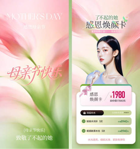 源文件下载【享设计】搜索编号：85080036490221293【美业皮肤管理母亲节活动海报系列】