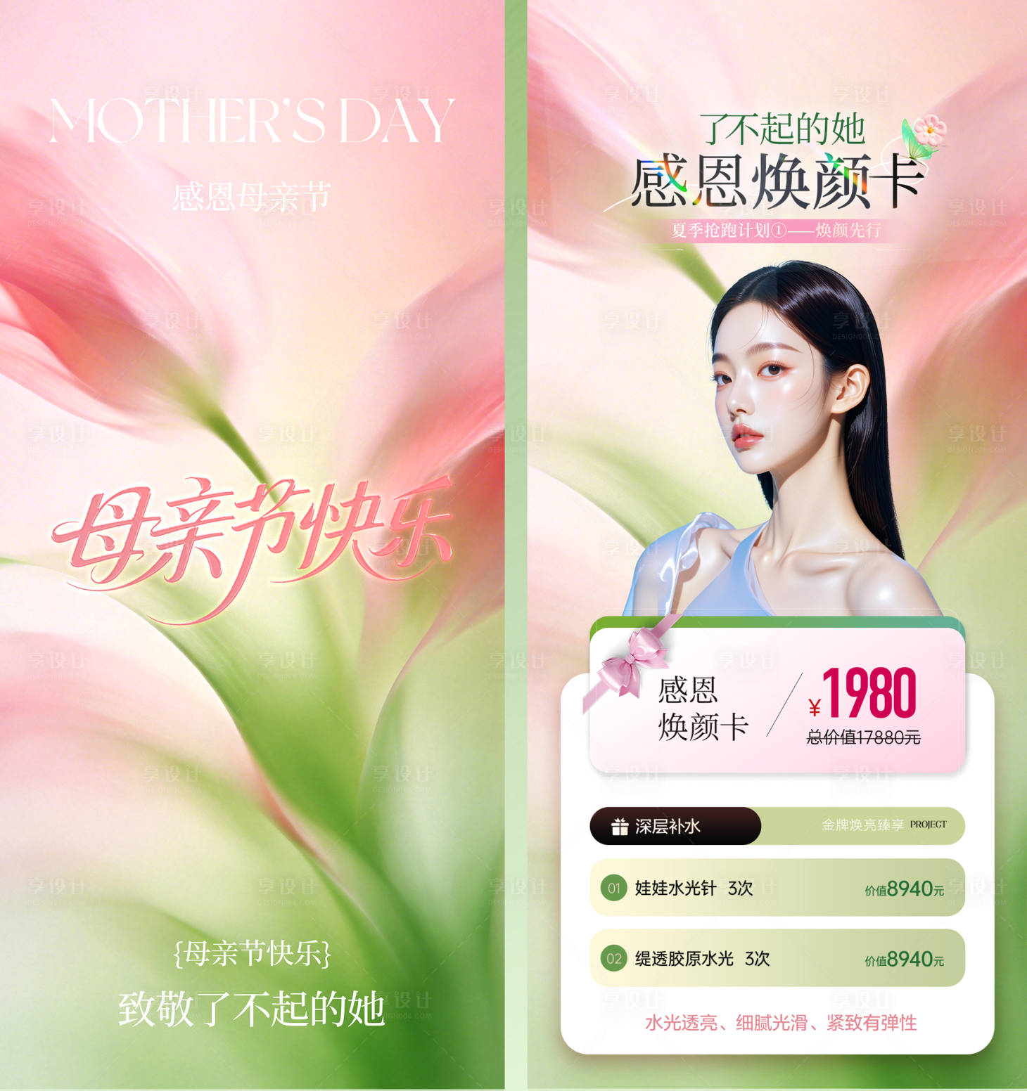 源文件下载【享设计】搜索编号：85080036490221293【美业皮肤管理母亲节活动海报系列】