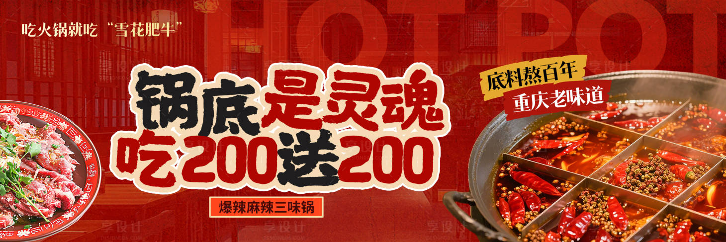 源文件下载【享设计】搜索编号：41700036205174043【火锅优惠宣传活动背景板设计】