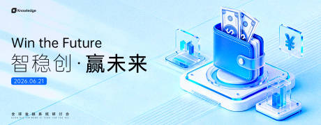 源文件下载【享设计】搜索编号：32800036514205636【全球金融系统研讨会主视觉】
