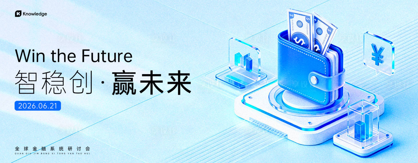 源文件下载【享设计】搜索编号：32800036514205636【全球金融系统研讨会主视觉】