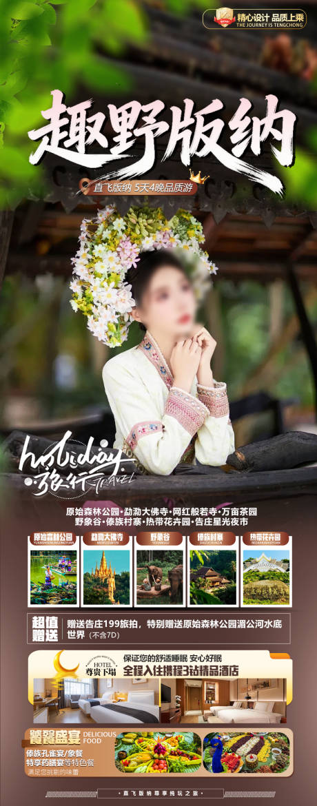 源文件下载【享设计】搜索编号：10050036232742575【版纳旅游海报】