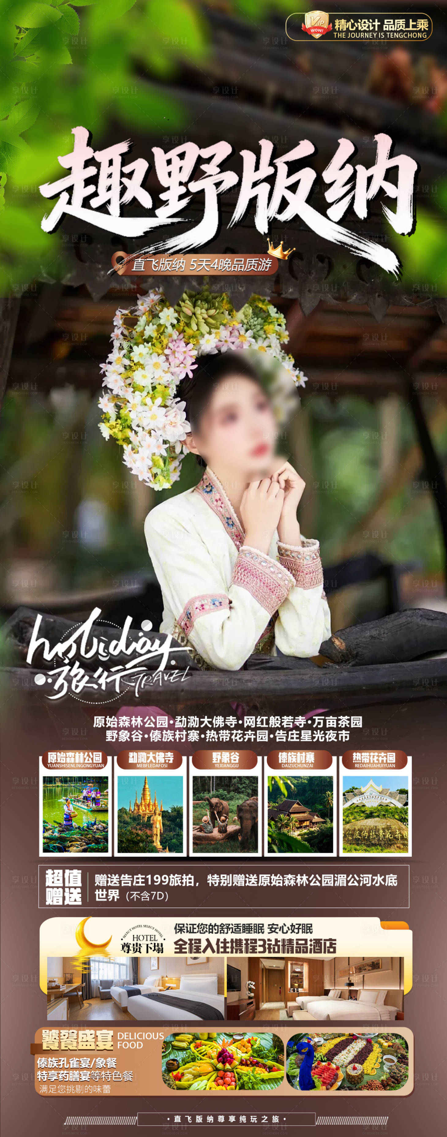 源文件下载【享设计】搜索编号：10050036232742575【版纳旅游海报】