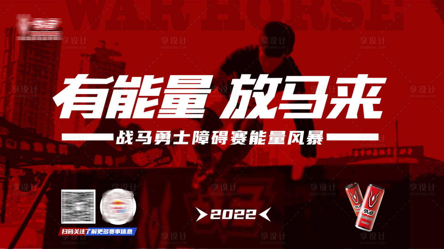源文件下载【享设计】搜索编号：64770036137625772【战马饮料赞助海报】