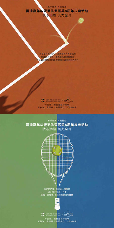 源文件下载【享设计】搜索编号：23220036455803535【医美品牌与网球俱乐部联动扁平设计海报】