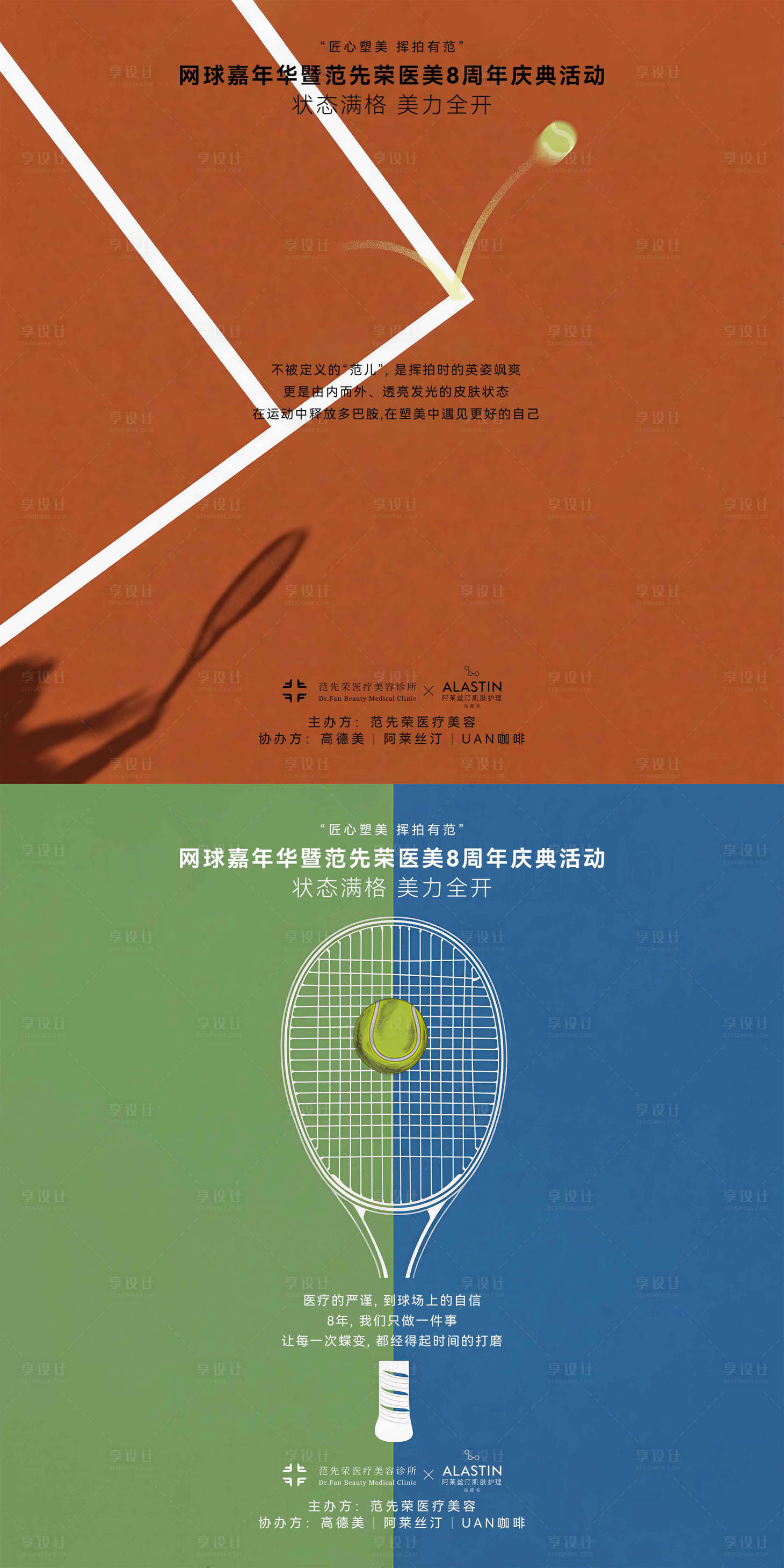 源文件下载【享设计】搜索编号：23220036455803535【医美品牌与网球俱乐部联动扁平设计海报】