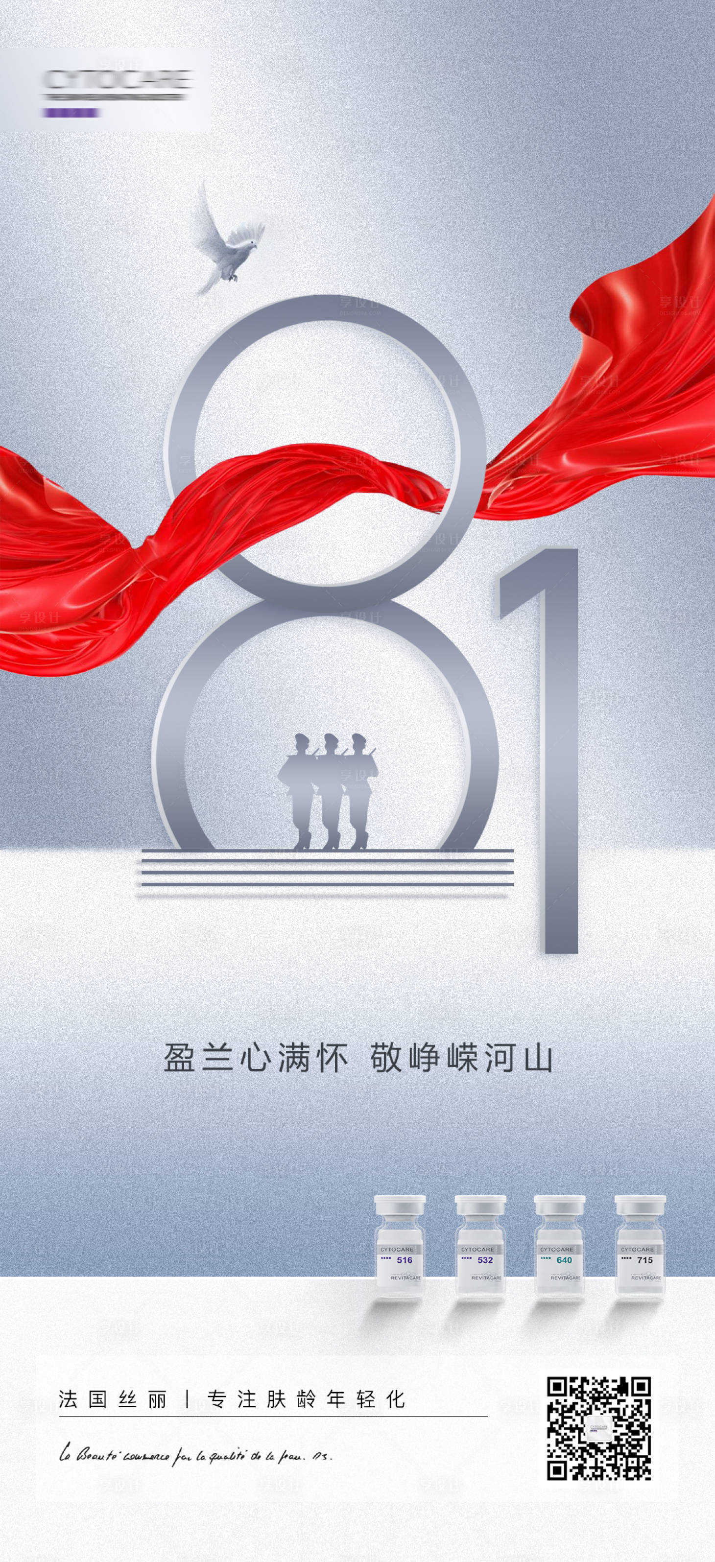 源文件下载【享设计】搜索编号：86930036250523672【建军节产品宣传海报】