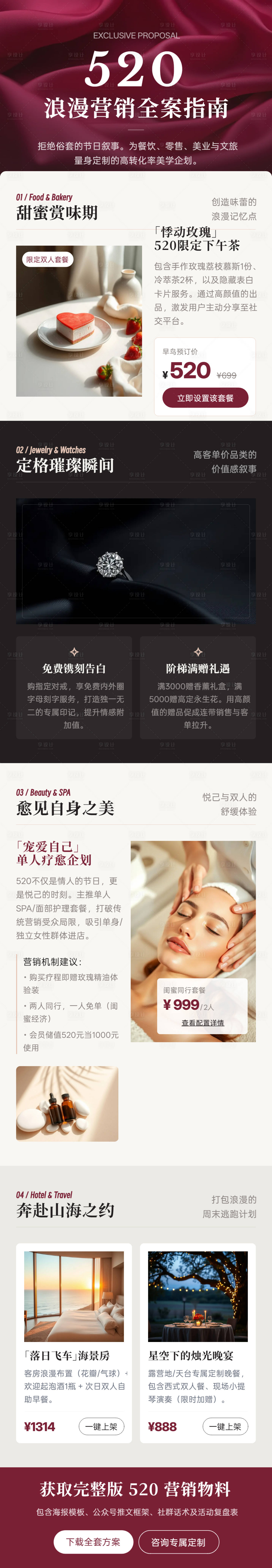 源文件下载【享设计】搜索编号：28310036311173622【520浪漫营销企划】