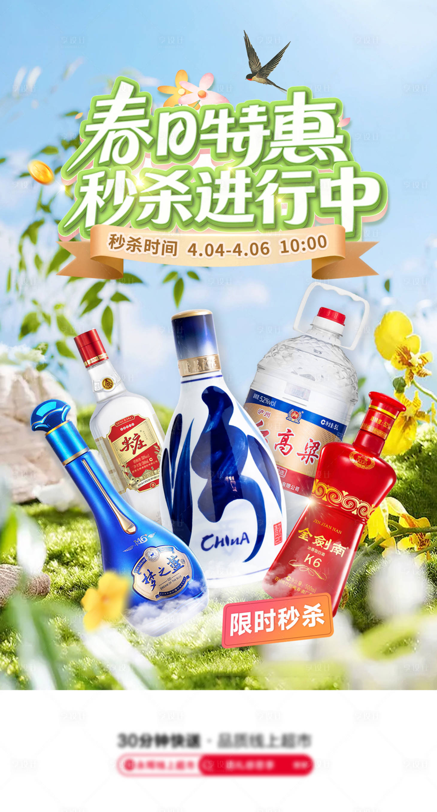 源文件下载【享设计】搜索编号：39650036643029286【春天白酒特惠海报】