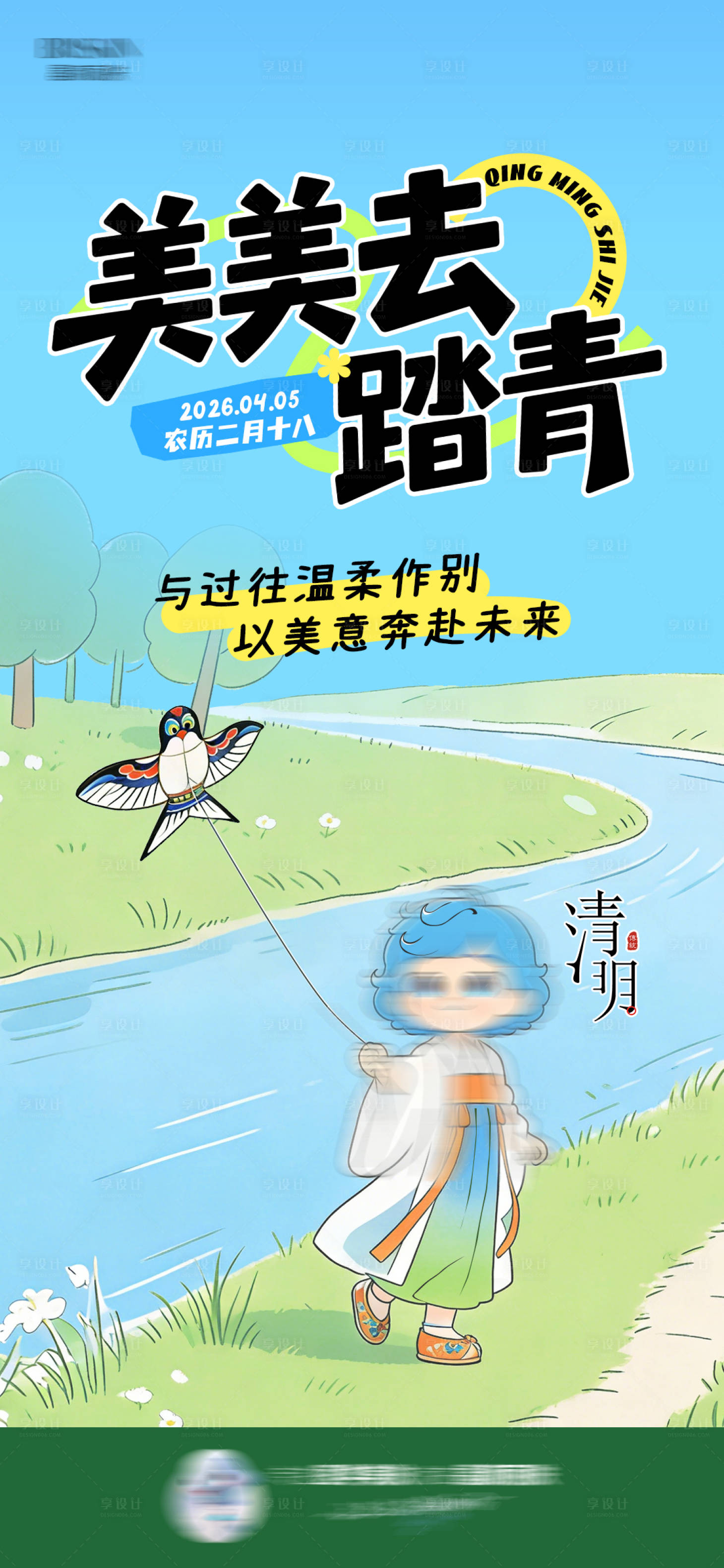 源文件下载【享设计】搜索编号：20610036212749593【清明踏青】