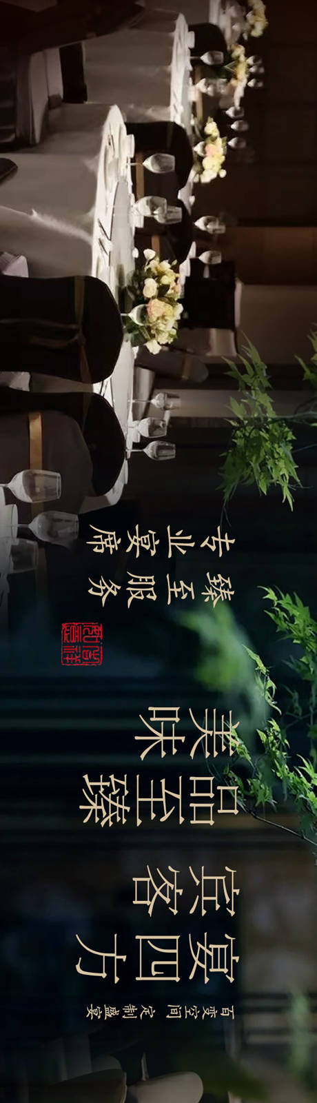 源文件下载【享设计】搜索编号：50550036571427550【点评宴会厅五连图长图海报】