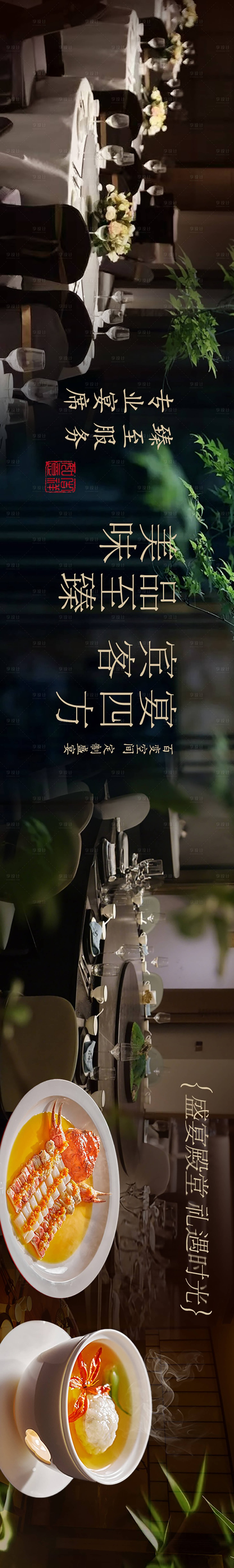 源文件下载【享设计】搜索编号：50550036571427550【点评宴会厅五连图长图海报】